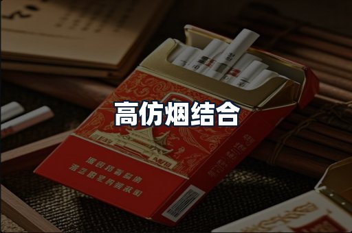 高仿烟结合